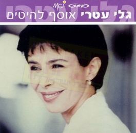 יריד חוצות היוצר והופעה של גלי עטרי